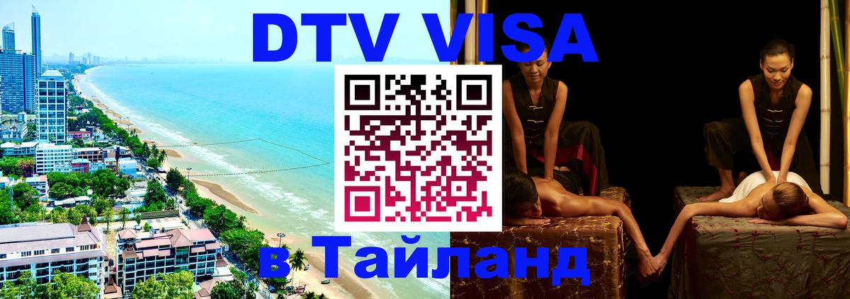 Оформить DTV визу в Тайланд Орск 