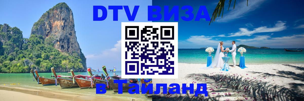 DTV Visa Тайланд купить Орск 