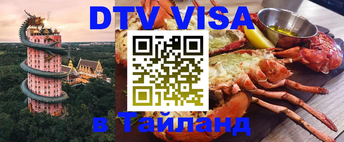 DTV Visa Thailand — прайс и условия, виза без дополнительных документов - Орск 